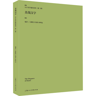 【官方正版】 美哉汉字 9787558628030 编著王静艳, 计国彦, 孙明远 上海人民美术出版社