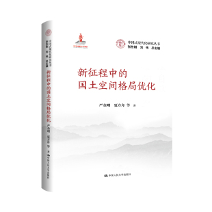 国土空间格局优化 9787300332024 严金明 中国人民大学出版 新征程中 夏方舟等著 社 官方正版