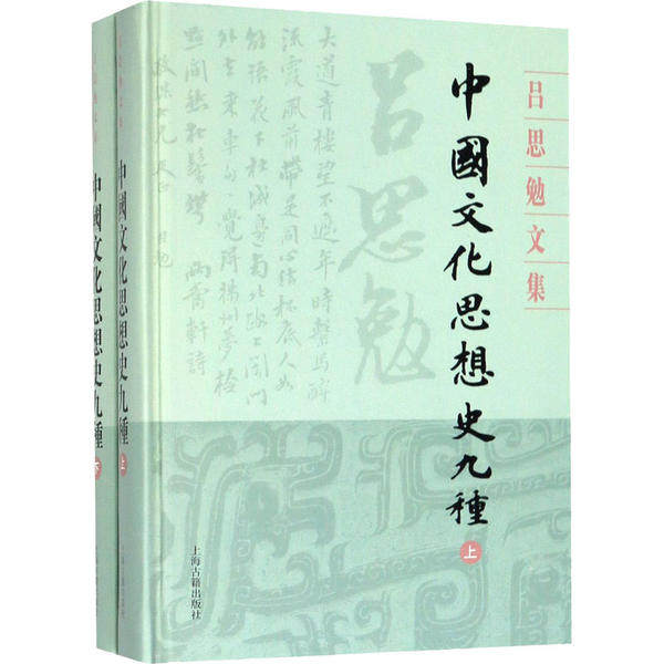 【官方正版】 中國文化思想史九種 9787532594658 吕思勉 上海古籍出版社