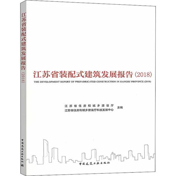 江苏省装配式建筑发展报告9787112238057江苏省住房和城乡建设厅, 江苏省住房和城乡建设厅科技发展中心主编