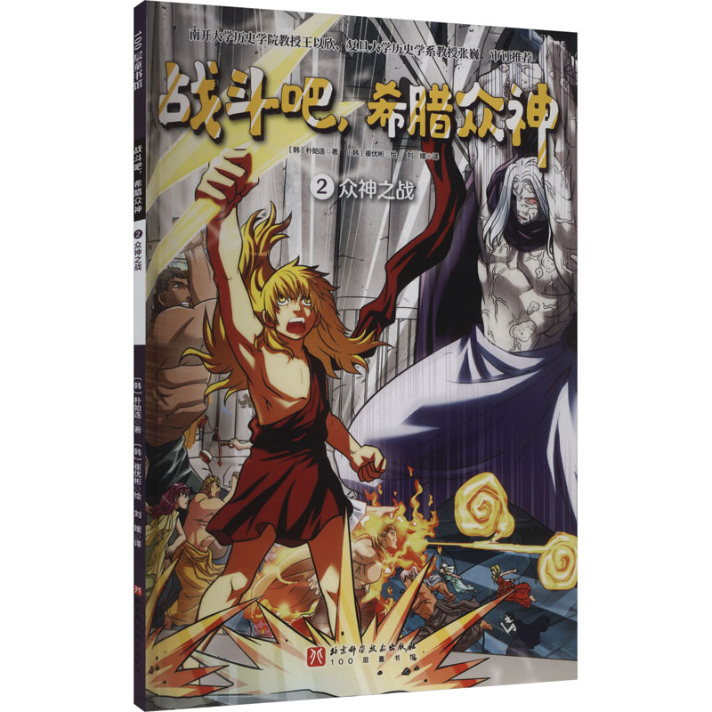【官方正版】 战斗吧,希腊众神.2,众神之战 9787571436209 (韩) 朴始连著 北京科学技术出版社