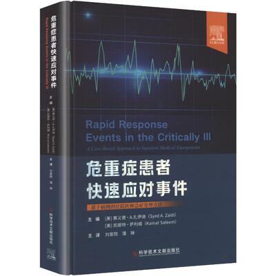 【官方正版】 危重症患者快速应对事件 主编 (美) 赛义德·A. 扎伊迪, 凯娜特·萨利姆 科学技术文献出版社 9787523533512