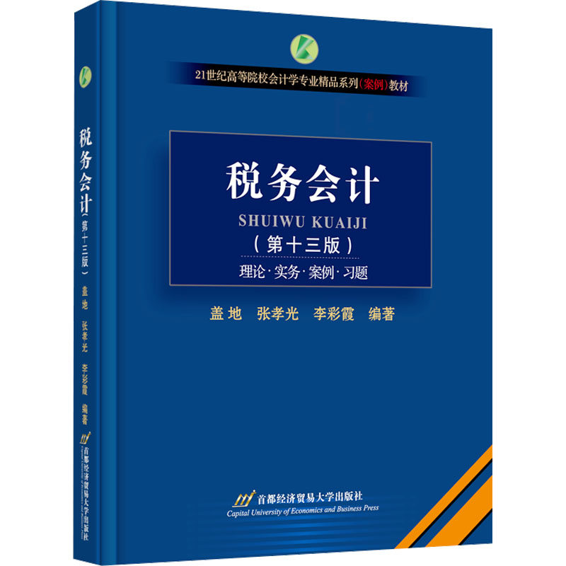 【官方正版】 税务会计 9787563838349 盖地, 张孝光, 李彩霞编著 首都经济贸易大学出版社