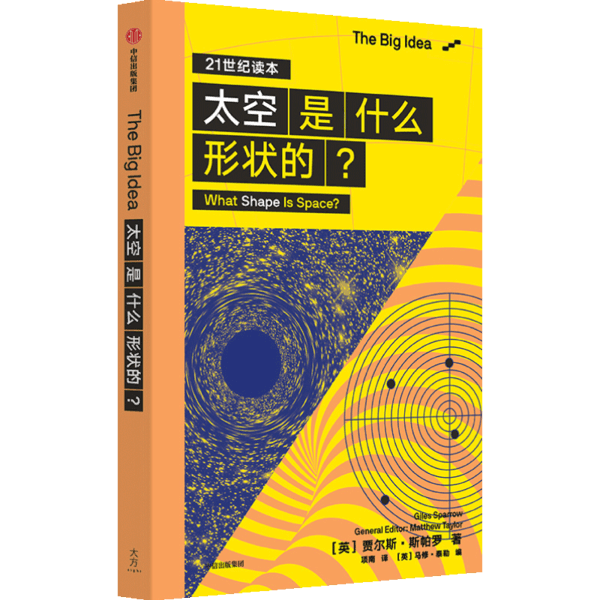 【官方正版】 太空是什么形状的? (英) 贾尔斯·斯帕罗著 中信出版集团 9787521721225