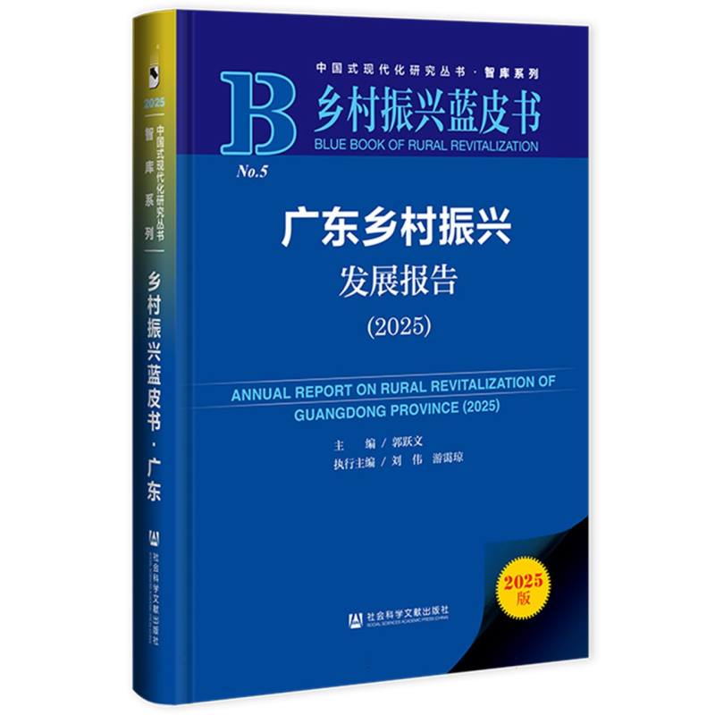 【官方正版】 广东乡村振兴发展报告 9787522854656 主编郭跃文 社会科学文献出版社