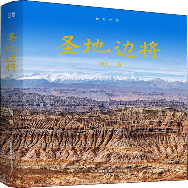 【官方正版】 圣地边将 9787537862189 鲍贝, 著 北岳文艺出版社