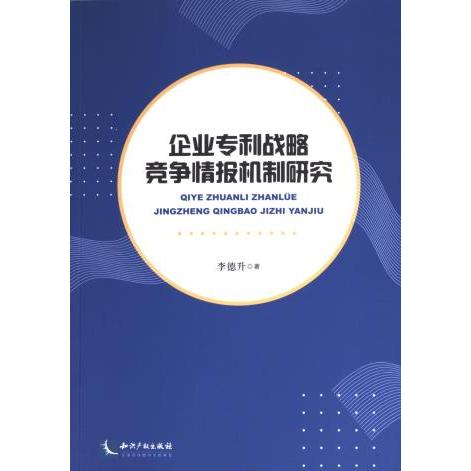 【官方正版】 企业专利战略竞争情报机制研究 9787513080323 李德升著 知识产权出版社