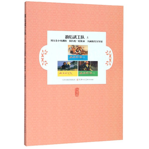 【官方正版】 敌后武工队 9787530592281 冯志|改编:邵甄|绘画:李天心 天津人民美术出版社