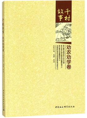 【官方正版】 千村故事 9787520310666 本卷主编高君, 荆晶 中国社会科学出版社