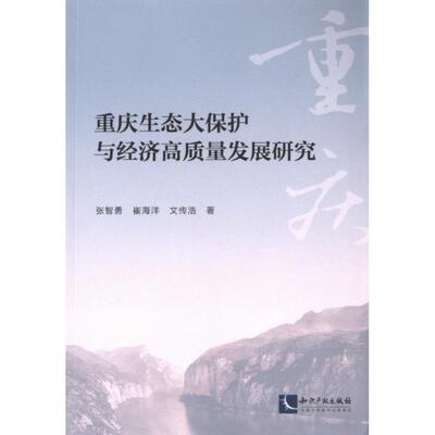 【官方正版】 重庆生态大保护与经济高质量发展研究 9787513093095 张智勇, 崔海洋, 文传浩著 知识产权出版社