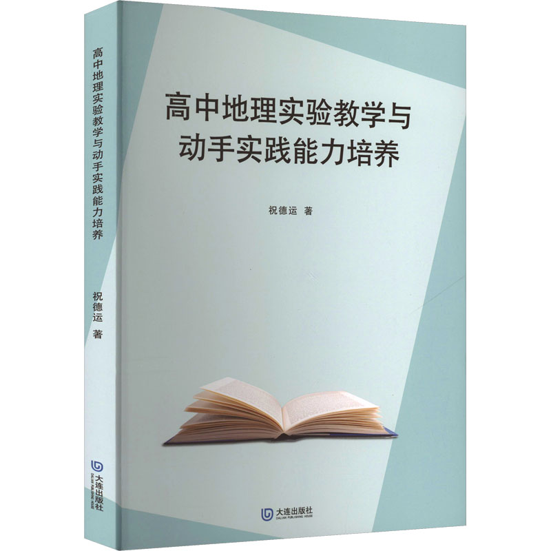 【官方正版】 高中地理实验教学与动手实践能力培养 9787550524958 祝德运著 大连出版社