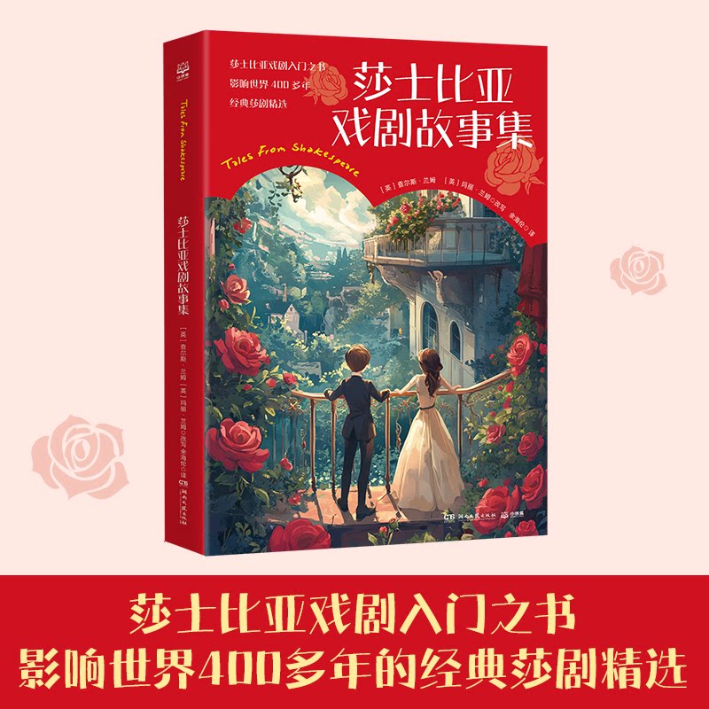 【官方正版】 莎士比亚戏剧故事集 (英) 查尔斯·兰姆, 玛丽·兰姆改写 湖南文艺出版社 9787572623400