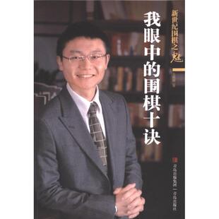 【官方正版】 新世纪围棋之魅 9787543692671 王煜辉著 青岛出版社