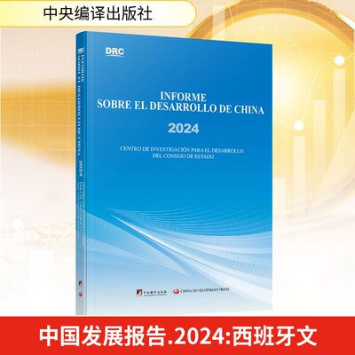 【官方正版】 Informe sobre el desarrollo de China Centro de Investigacion Para el Desarrollo del Consejo de Estado