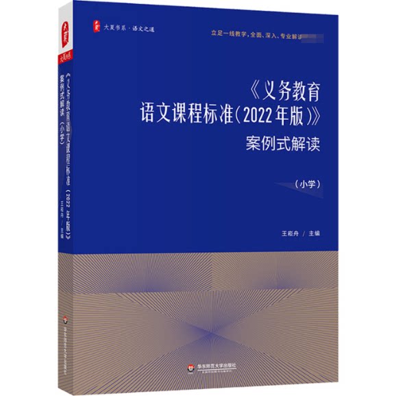 【官方正版】 《义务教育语文课程标准 (2022年版)》案例式解读 9787576031744 王崧舟主编 华东师范大学出版社
