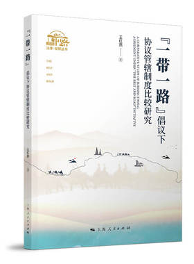 【官方正版】 “”倡议下协议管辖制度比较研究 9787208165526 王红燕著 上海人民出版社