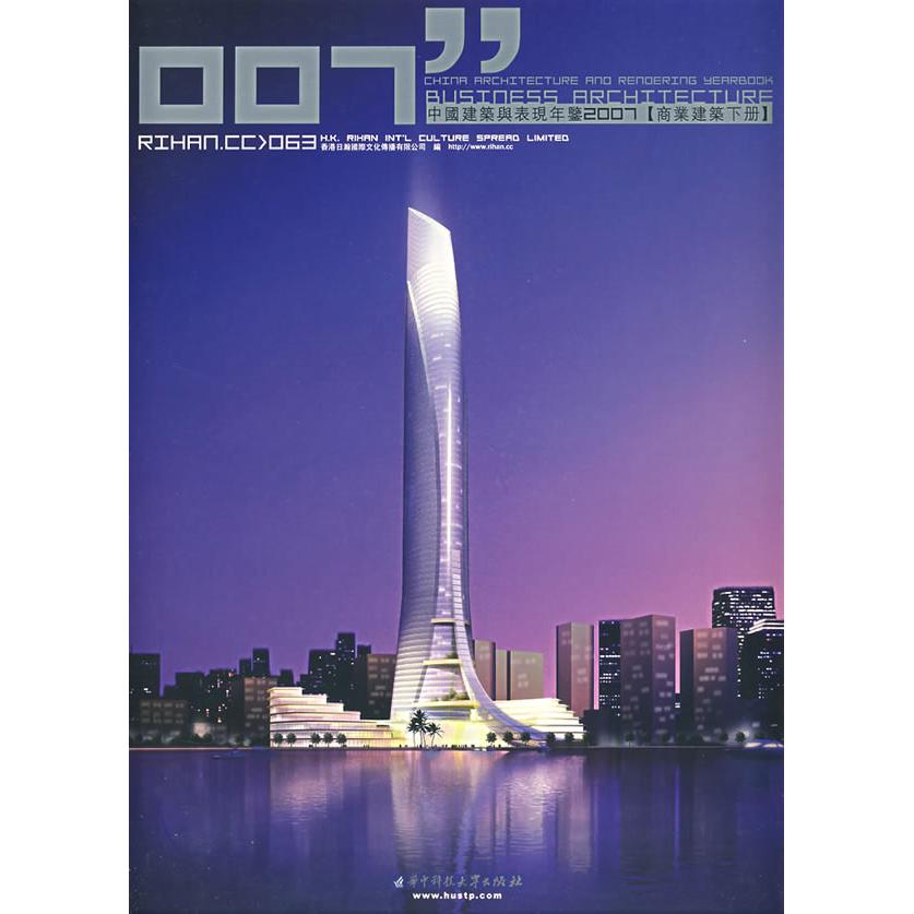 【官方正版】 中国建筑与表现年鉴2007(商业建筑下册) 9787560941110 无 华中科技大学出版社