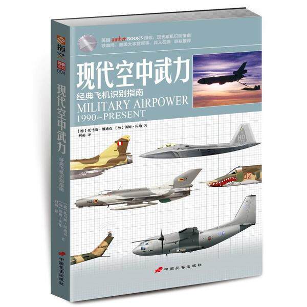 【官方正版】 现代空中武力-经典飞机识别指南 9787510708619 [德]托马斯·纽迪克，[英]汤姆·库珀 中国长安出版社