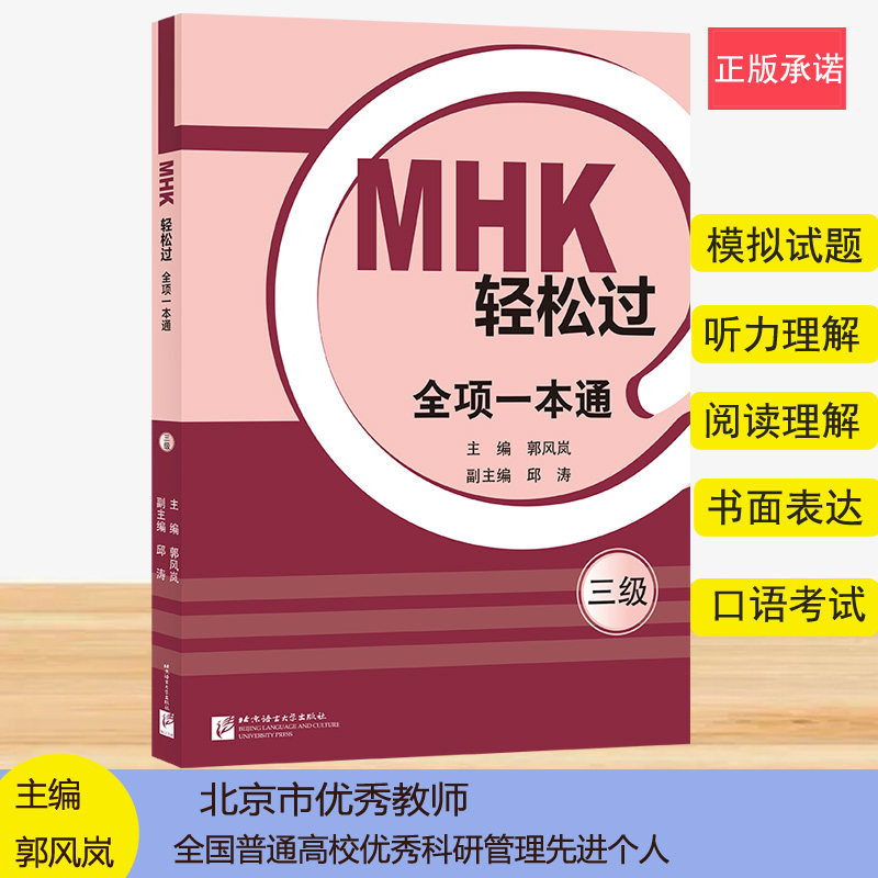 【官方正版】 MHK轻松过.全项一本通#cln#三级 9787561962176 无 北京语言大学出版社