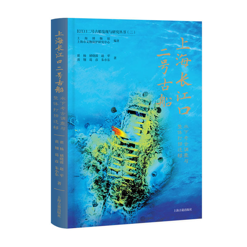 【官方正版】 上海长江口二号古船 9787573216113 上海博物馆, 上海市文物保护研究中心编著 上海古籍出版社