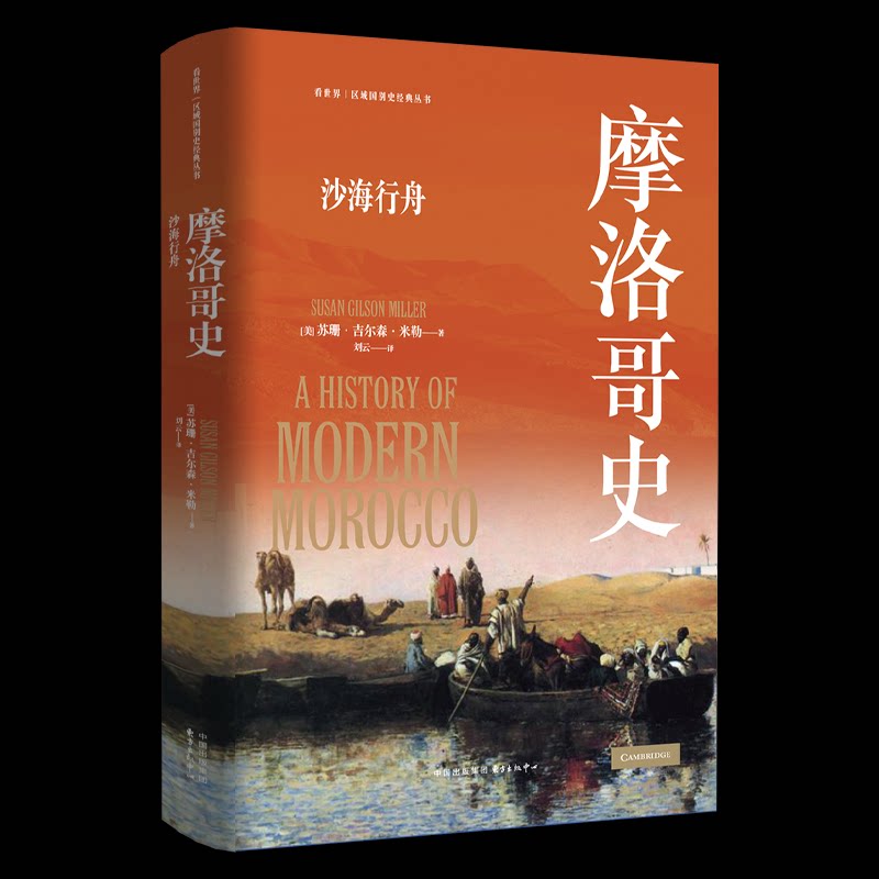 【官方正版】 摩洛哥史 9787547325025 (美) 苏珊·吉尔森·米勒著 东方出版中心