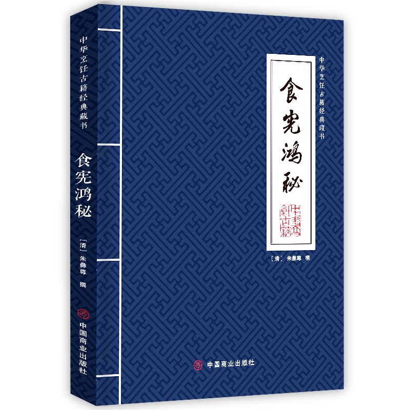【官方正版】 食宪鸿秘 (清) 朱彝尊撰 中国商业出版社 9787520809375