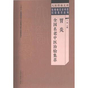 【官方正版】 胃炎全国名老中医治验集萃 丁霞主编 中国中医药出版社 9787513279567