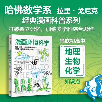 【官方正版】 漫画环境科学 (美) 拉里·戈尼克, 艾丽斯·奥特沃特著 中信出版社 9787521773293