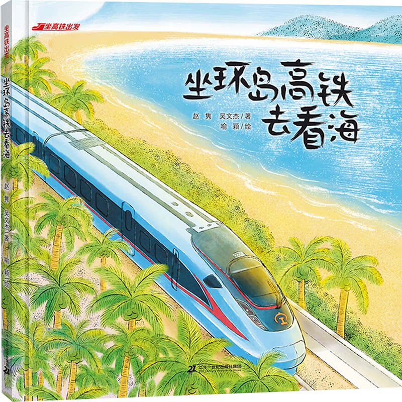 【官方正版】 坐环岛高铁去看海 9787556888894 赵隽, 吴文杰著 二十一世纪出版社集团