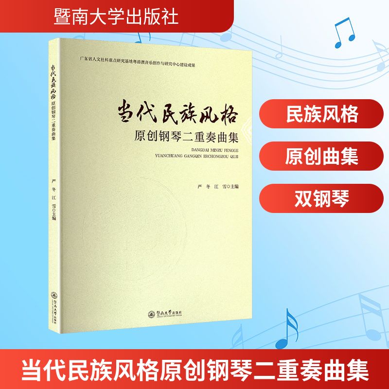 【官方正版】 当代民族风格原创钢琴二重奏曲集 9787566840905 严冬, 江雪, 主编 暨南大学出版社