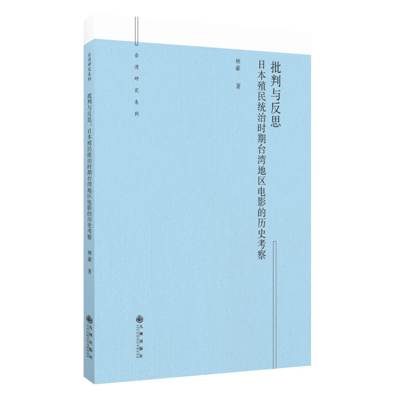 【官方正版】 批判与反思#cln#日本殖民统治时期台湾地区电影的历史考察 9787522527178 林豪, 著 九州出版社
