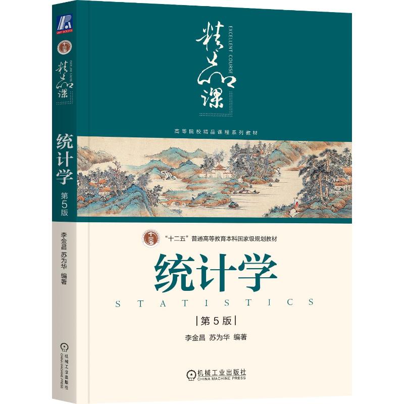 【官方正版】 统计学 李金昌, 苏为华编著 机械工业出版社 9787111617235