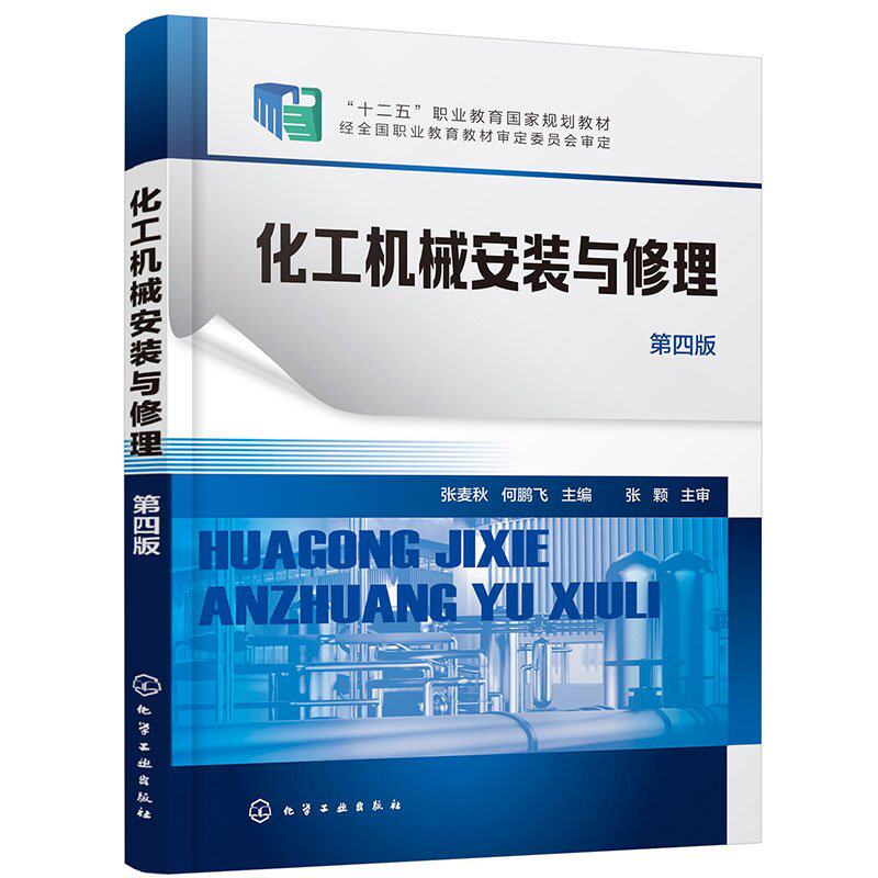 【官方正版】 化工机械安装与修理 9787122454010 张麦秋, 何鹏飞主编 化学工业出版社