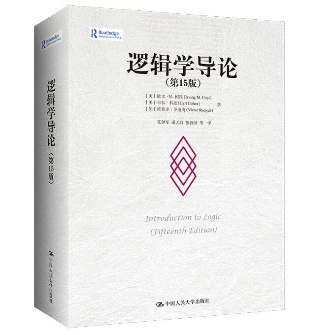 【官方正版】 逻辑学导论 9787300311487 (美) 欧文·M.柯匹, 卡尔·科恩, (加) 维克多·罗迪奇著 中国人民大学出版社