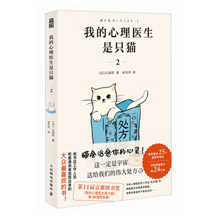 【官方正版】 我的心理医生是只猫 (日) 石田祥著 人民邮电出版社 9787115655837
