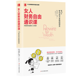 【官方正版】 女人财务自由通识课:3 步帮你成为金钱的朋友 9787515833729 【美】芭芭拉·休森(Barbara Huson)