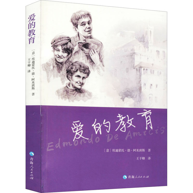 【官方正版】 爱的教育 (意) 埃迪蒙托·德·阿米琪斯著 青海人民出版社 9787225062433