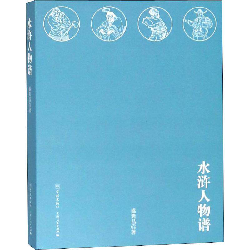 [正版新书]库房现货直发 水浒人物谱 9787548614142 盛巽昌著 学林出版社 文学/文学理论/文学评论与研究