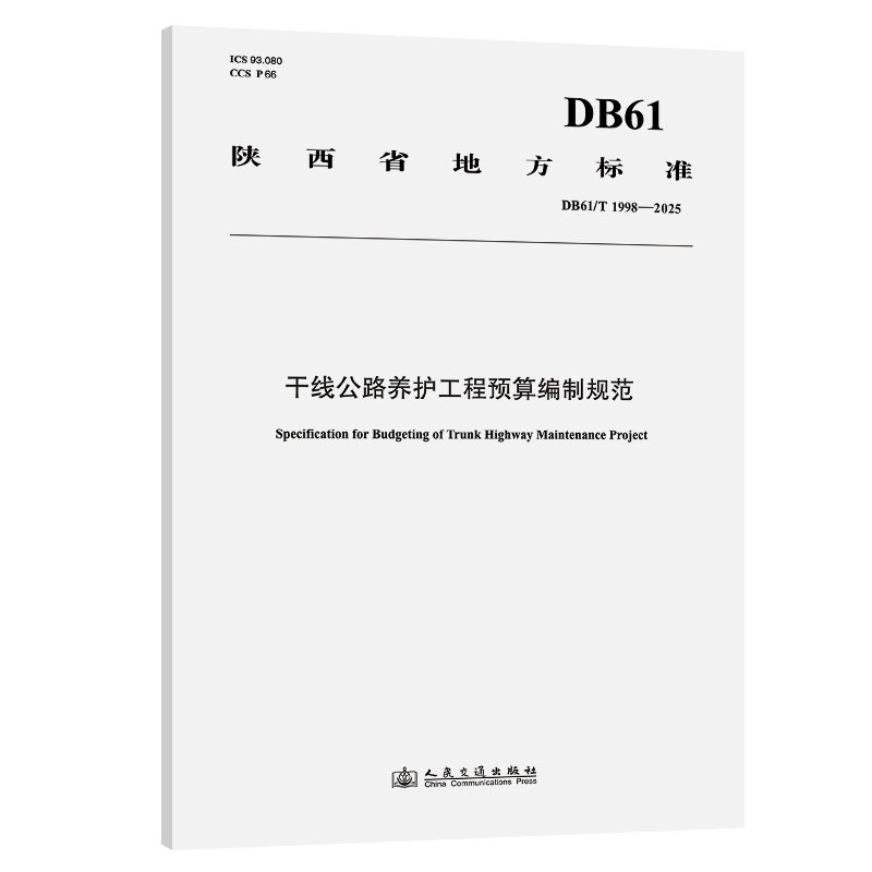 【官方正版】 干线公路养护工程预算编制规范 9787114209765 同望科技股份有限公司, 主编 人民交通出版社股份有限公司
