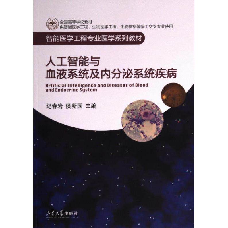 【官方正版】 人工智能与血液系统及内分泌系统疾病 9787560778372 纪春岩, 侯新国主编 山东大学出版社