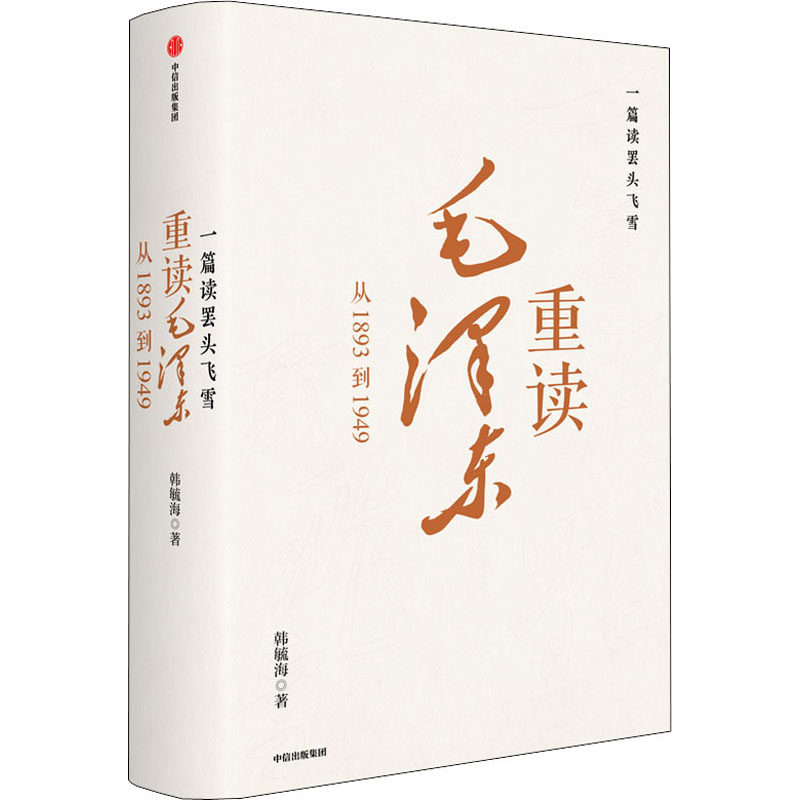 【官方正版】 一篇读罢头飞雪 重读毛泽东 韩毓海著 中信出版集团 9787521738520