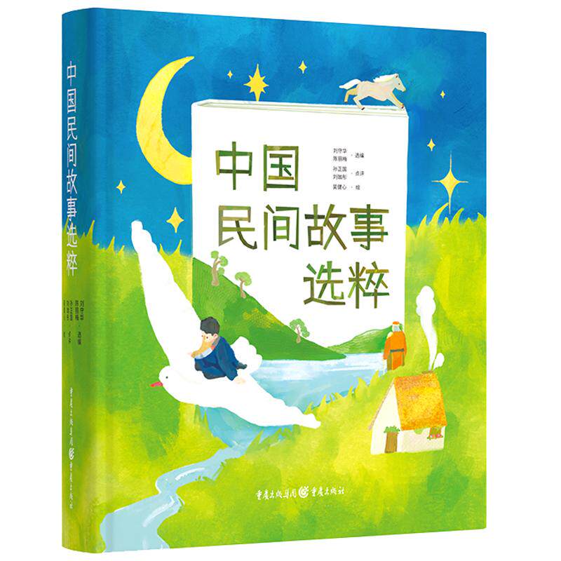 【官方正版】 中国民间故事选粹 9787229187880 刘守华, 陈丽梅选编 重庆出版社