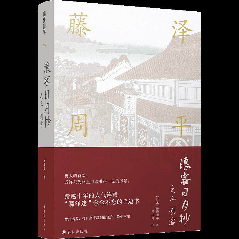 【官方正版】 浪客日月抄之三 刺客 9787544784528 藤泽周平 译林出版社