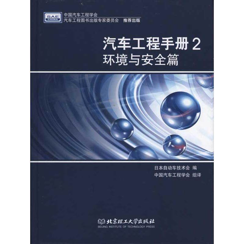 【官方正版】 汽车工程手册 9787564028923 日本自动车技术会编 北京理工大学出版社