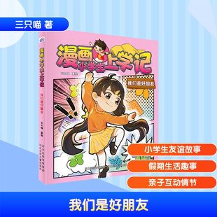 【官方正版】 漫画小学生上学记我们是好朋友 9787559575708 三只喵 著 三只喵 绘 河北少儿儿童出版社