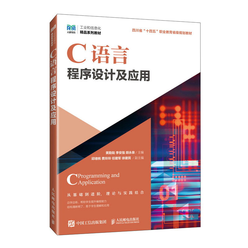 【官方正版】 C语言程序设计及应用 9787115654038 黄勤陆, 李安强, 胡永泉主编 人民邮电出版社