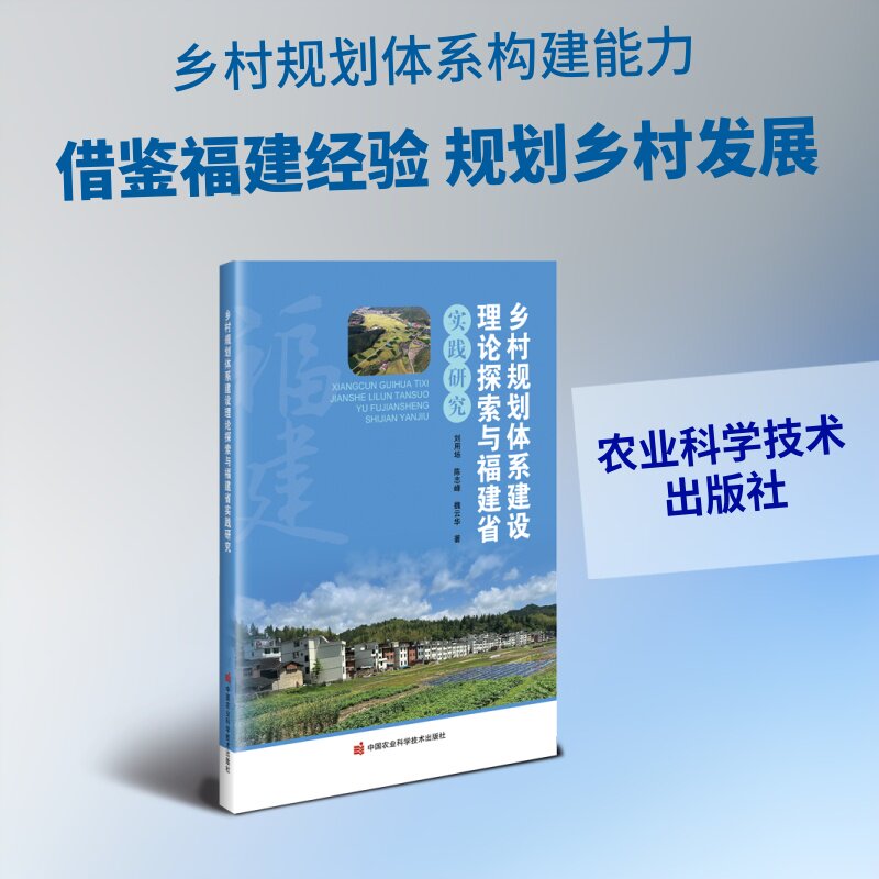 【官方正版】 乡村规划体系建设理论探索与福建省实践研究 刘用场, 陈志峰, 魏云华著 中国农业科学技术出版社 9787511680037