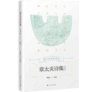 【官方正版】 章太炎诗集 9787208164406 马强才校注 上海人民出版社