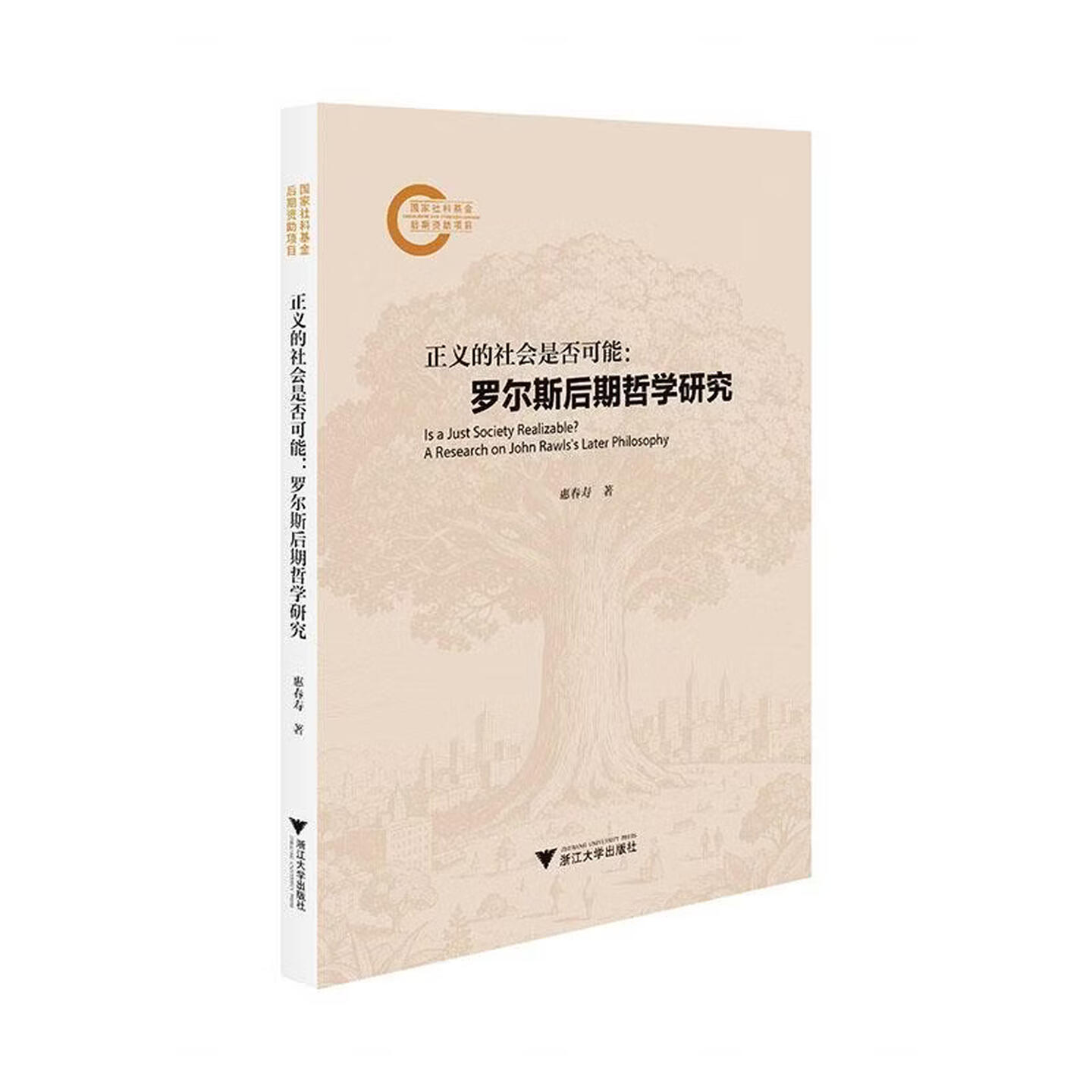 【官方正版】 正义的社会是否可能 惠春寿著 浙江大学出版社 9787308269520