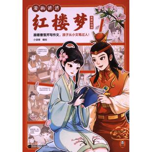 【官方正版】 漫画讲透红楼梦 9787559479846 小读客编绘 江苏凤凰文艺出版社
